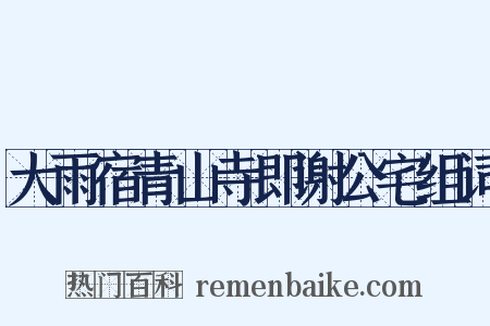 大雨宿青山寺即谢公宅组词是什么意思的图片